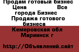 Продам готовый бизнес › Цена ­ 7 000 000 - Все города Бизнес » Продажа готового бизнеса   . Кемеровская обл.,Мариинск г.